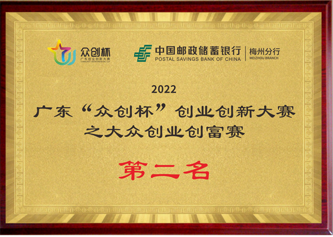 2022广东“众创杯”创业创新大赛之大众创业创富赛第二名